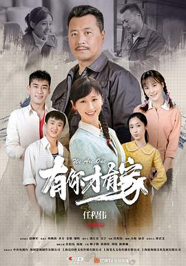 有你才有家迅雷下载