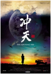 冲天迅雷下载