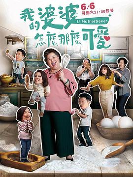 我的婆婆怎么那么可爱迅雷下载