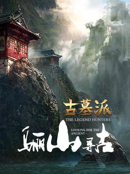 古墓派:骊山寻古