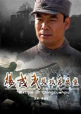 杨成武强攻东团堡迅雷下载