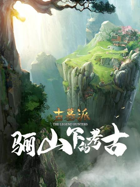 古墓派:骊山下的考古