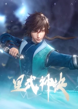 星武神诀2021迅雷下载