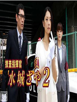 搜查指挥官 水城沙耶2迅雷下载