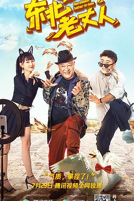 东北老丈人迅雷下载