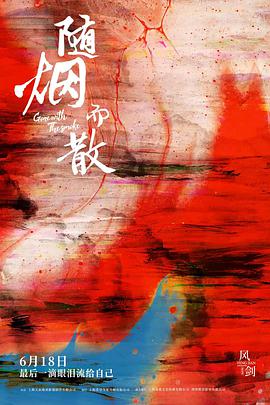 随烟而散迅雷下载