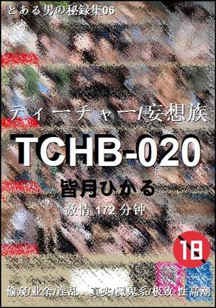 TCHB-020种子