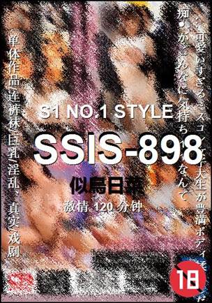 SSIS-898种子