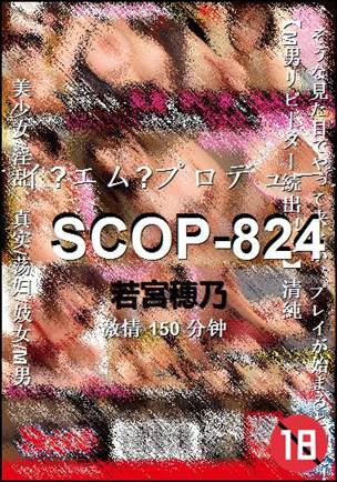 SCOP-824种子