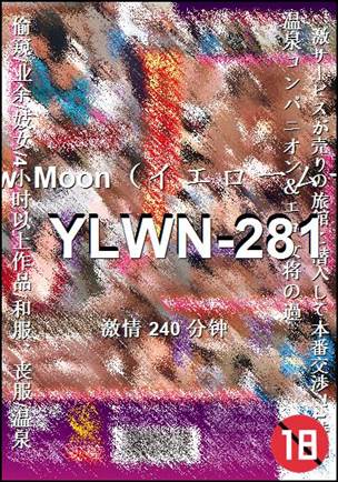 YLWN-281种子