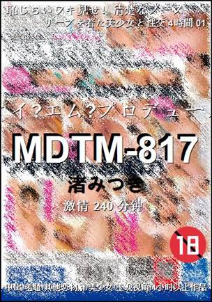 MDTM-817