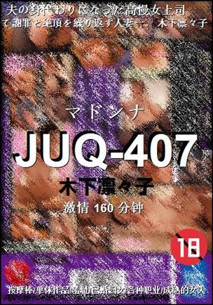 JUQ-407种子