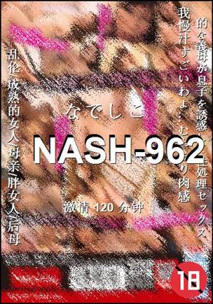 NASH-962种子