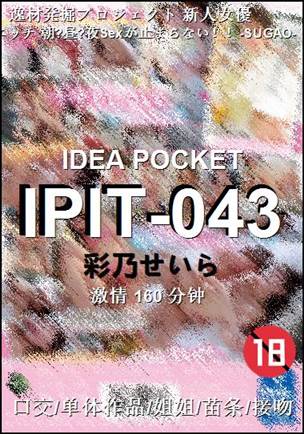 IPIT-043种子