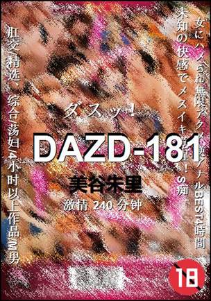 DAZD-181种子