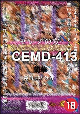 CEMD-413种子