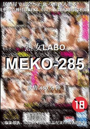 MEKO-285种子