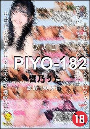 PIYO-182种子
