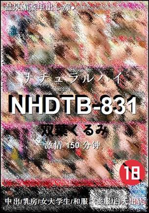 NHDTB-831种子
