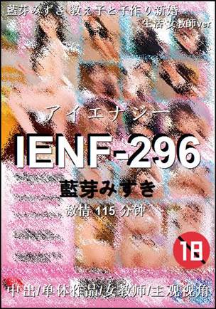IENF-296种子