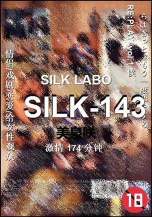 SILK-143种子