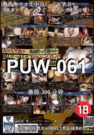 PUW-061种子