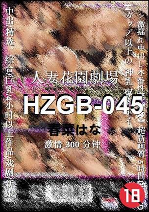 HZGB-045种子