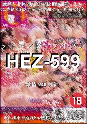 HEZ-599种子
