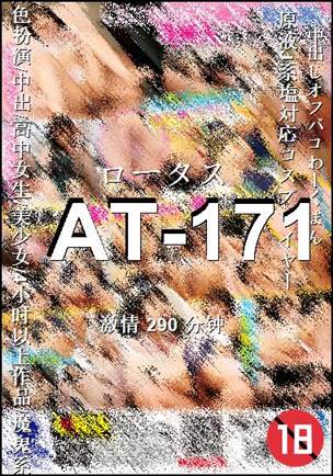 AT-171种子