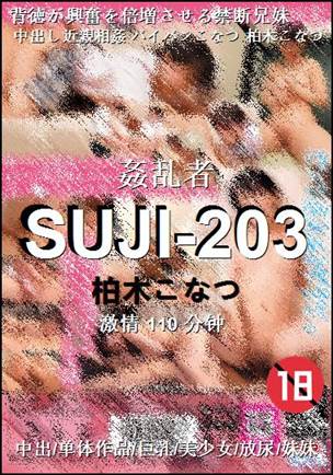 SUJI-203种子