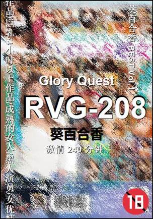 RVG-208种子