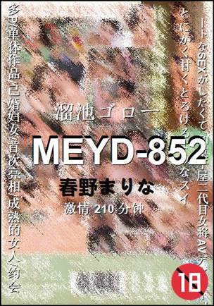 MEYD-852种子