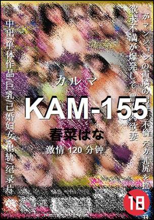 KAM-155种子