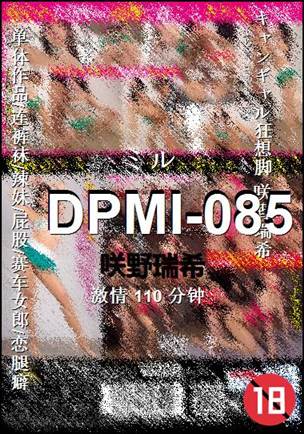 DPMI-085种子