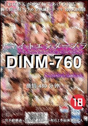 DINM-760种子