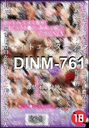 DINM-761