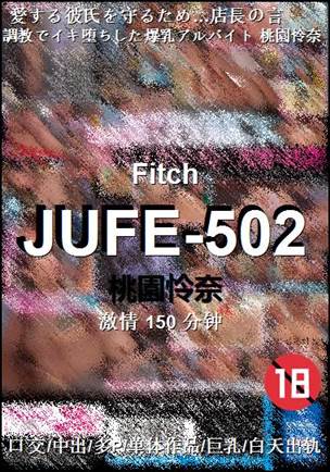 JUFE-502种子