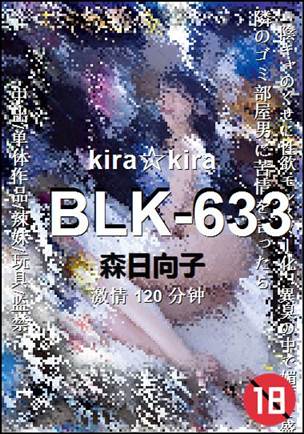 BLK-633种子