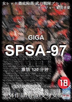 SPSA-97种子