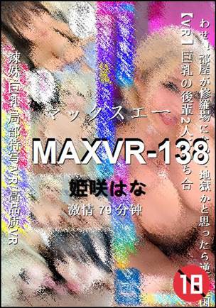MAXVR-138种子
