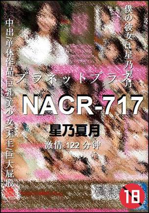 NACR-717种子