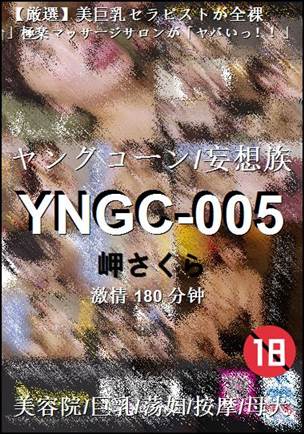 YNGC-005种子
