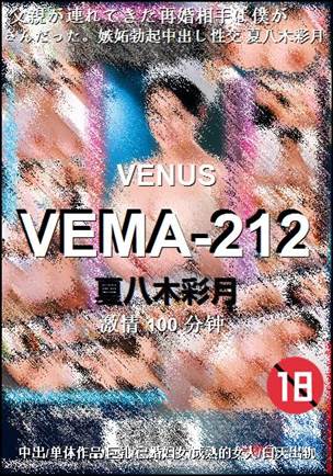 VEMA-212种子