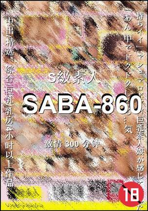 SABA-860种子