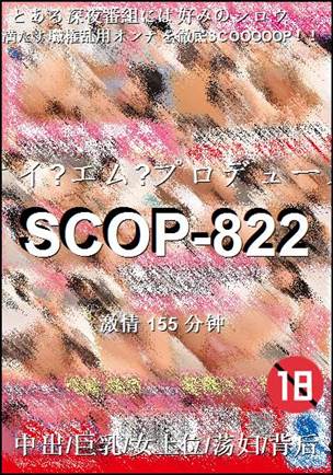 SCOP-822种子