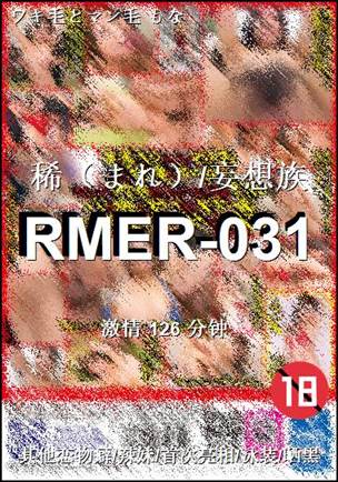 RMER-031种子