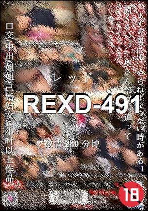 REXD-491种子