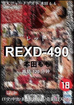 REXD-490种子