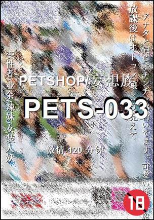PETS-033