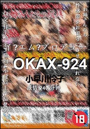 OKAX-924种子